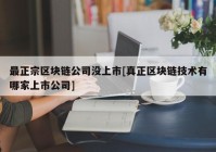 最正宗区块链公司没上市[真正区块链技术有哪家上市公司]