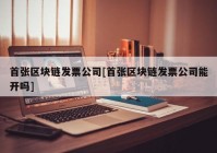 首张区块链发票公司[首张区块链发票公司能开吗]