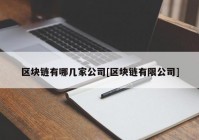 区块链有哪几家公司[区块链有限公司]