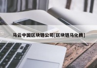 马云中国区块链公司[区块链马化腾]