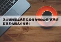 区块链股票龙头易见股份有哪些公司[区块链股票龙头概念有哪些]