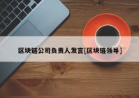 区块链公司负责人发言[区块链领导]