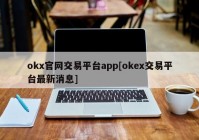 okx官网交易平台app[okex交易平台最新消息]