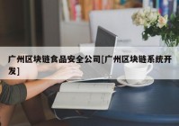 广州区块链食品安全公司[广州区块链系统开发]