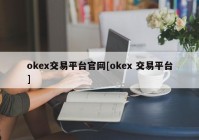 okex交易平台官网[okex 交易平台]