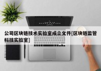 公司区块链技术实验室成立文件[区块链监管科技实验室]