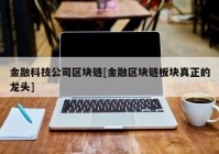 金融科技公司区块链[金融区块链板块真正的龙头]