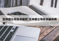 区块链公司投资骗局[区块链公司投资骗局揭秘]