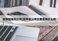 区块链架构公司[区块链公司主要是做什么的]