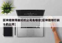 区块链做得最好的公司有哪些[区块链排行前十的公司]