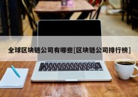 全球区块链公司有哪些[区块链公司排行榜]