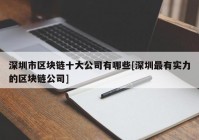 深圳市区块链十大公司有哪些[深圳最有实力的区块链公司]