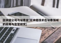 区块链公司与证券业[区块链技术在证券领域的应用与监管研究]