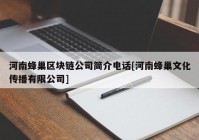 河南蜂巢区块链公司简介电话[河南蜂巢文化传播有限公司]