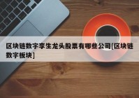 区块链数字孪生龙头股票有哪些公司[区块链数字板块]