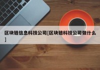 区块链信息科技公司[区块链科技公司做什么]