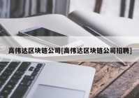 高伟达区块链公司[高伟达区块链公司招聘]