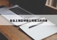 包含上海区块链公司张江的词条