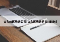 山东的区块链公司[山东区块链研究院院长]