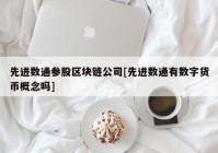 先进数通参股区块链公司[先进数通有数字货币概念吗]