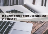 四川区块链优质项目有哪些公司[成都区块链产业创新基地]