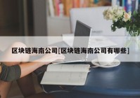 区块链海南公司[区块链海南公司有哪些]