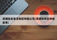 浪潮信息有没有区块链公司[浪潮信息区块链业务]