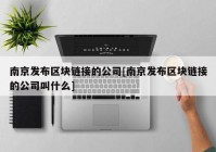 南京发布区块链接的公司[南京发布区块链接的公司叫什么]