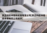 真正的区块链技术有哪家公司[真正的区块链技术有哪家公司提供]