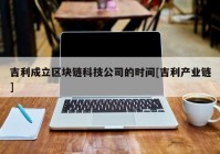 吉利成立区块链科技公司的时间[吉利产业链]