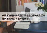 永旗区块链科技竞品公司信息[浙江永旗区块链科技有限公司是不是传销]