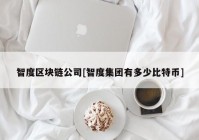 智度区块链公司[智度集团有多少比特币]