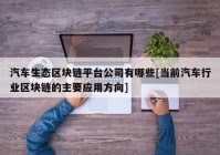 汽车生态区块链平台公司有哪些[当前汽车行业区块链的主要应用方向]