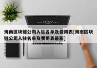 海南区块链公司入驻名单及费用表[海南区块链公司入驻名单及费用表最新]