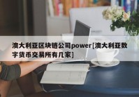 澳大利亚区块链公司power[澳大利亚数字货币交易所有几家]