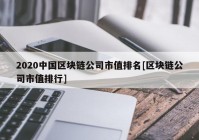 2020中国区块链公司市值排名[区块链公司市值排行]