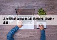 上海区块链公司企业文件管理制度[区块链+企业]