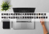 区块链公司运营核心人员有哪些职位要求[区块链公司运营核心人员有哪些职位要求和要求]