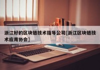 浙江好的区块链技术指导公司[浙江区块链技术应用协会]