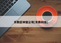 贝数区块链公司[贝数科技]