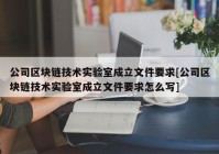 公司区块链技术实验室成立文件要求[公司区块链技术实验室成立文件要求怎么写]