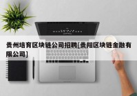 贵州培育区块链公司招聘[贵阳区块链金融有限公司]