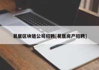 易居区块链公司招聘[易居房产招聘]