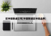 区块链联通公司[中国联通区块链品牌]