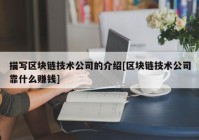 描写区块链技术公司的介绍[区块链技术公司靠什么赚钱]