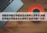 成都区块链公司就业怎么样啊工资多少[成都区块链公司就业怎么样啊工资多少钱一个月]