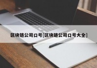 区块链公司口号[区块链公司口号大全]