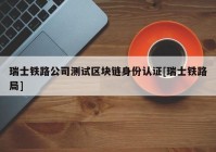 瑞士铁路公司测试区块链身份认证[瑞士铁路局]