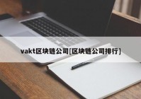 vakt区块链公司[区块链公司排行]