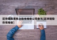 区块链股票概念股有哪些公司参与[区块链股份有哪些]